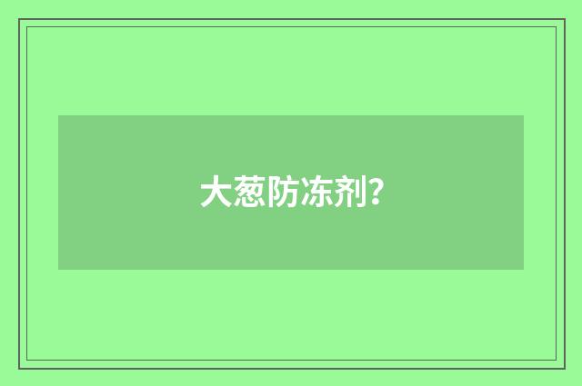 大葱防冻剂?