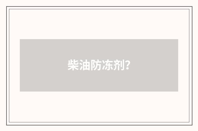 柴油防冻剂?