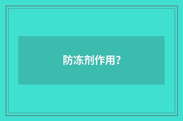 防冻剂作用?