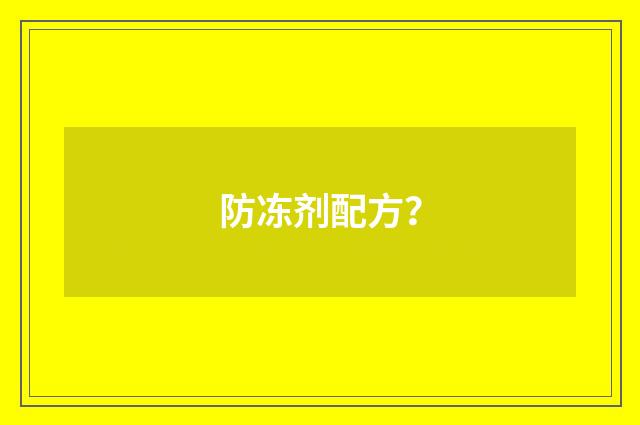 防冻剂配方?