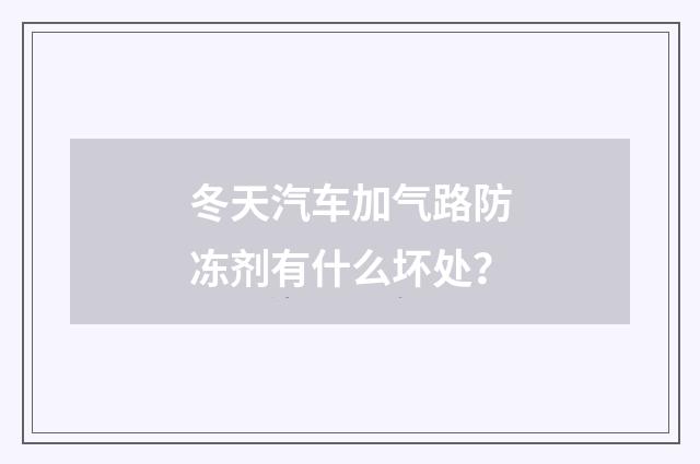 冬天汽车加气路防冻剂有什么坏处?