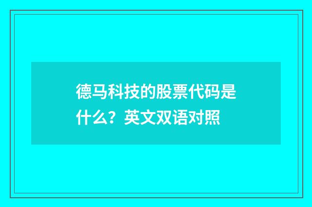 德马科技的股票代码是什么?英文双语对照
