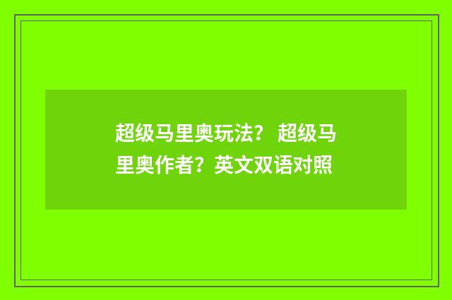 超级马里奥玩法? 超级马里奥作者?英文双语对照