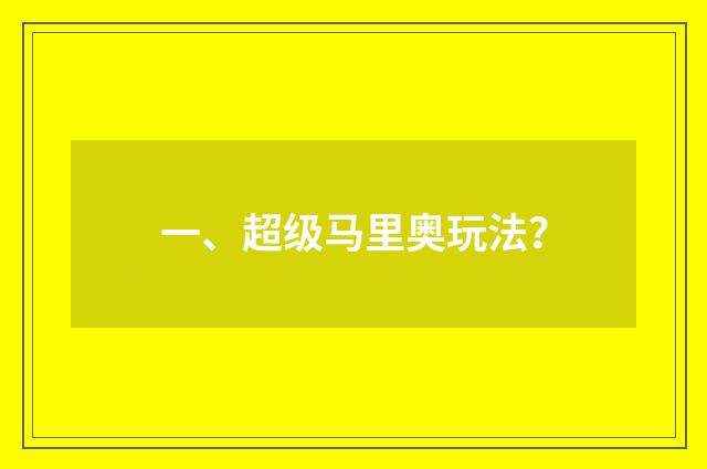 一、超级马里奥玩法?