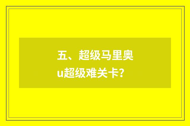 五、超级马里奥u超级难关卡？