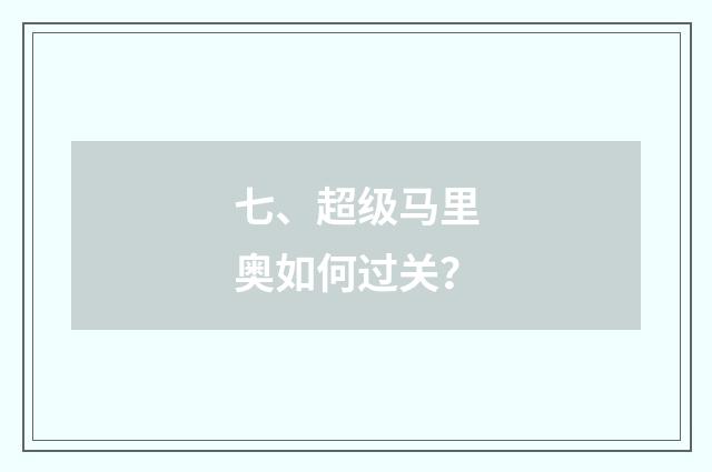 七、超级马里奥如何过关?