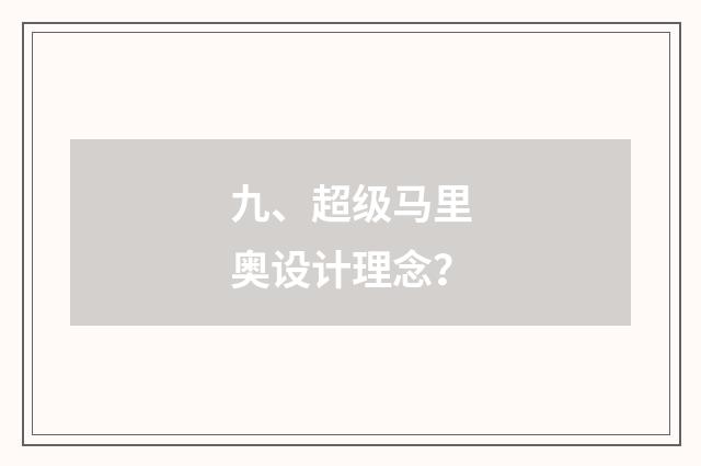 九、超级马里奥设计理念？