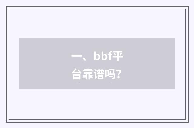 一、bbf平台靠谱吗?
