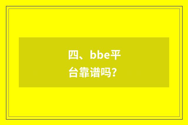 四、bbe平台靠谱吗?