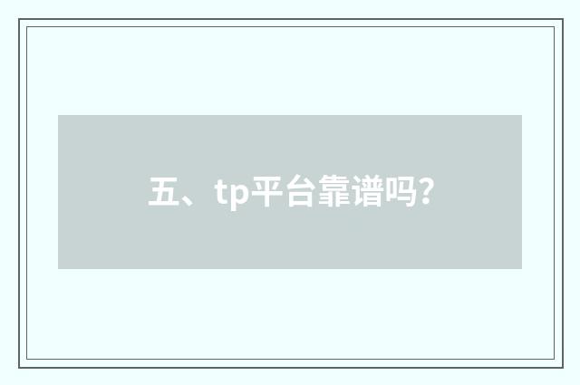 五、tp平台靠谱吗?
