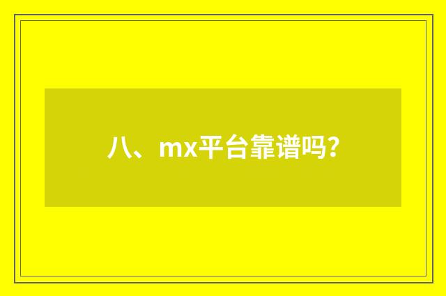 八、mx平台靠谱吗？