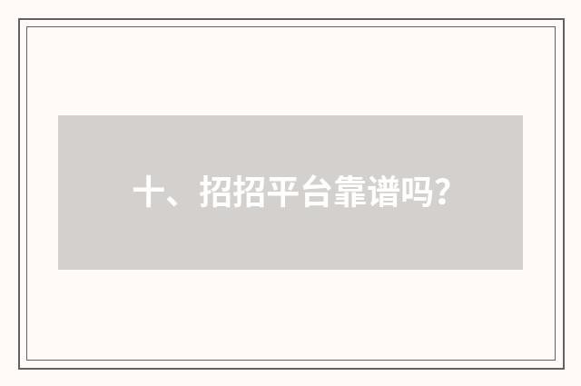 十、招招平台靠谱吗?