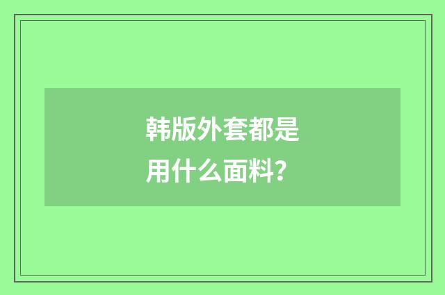 韩版外套都是用什么面料?