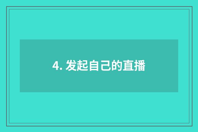 4. 发起自己的直播