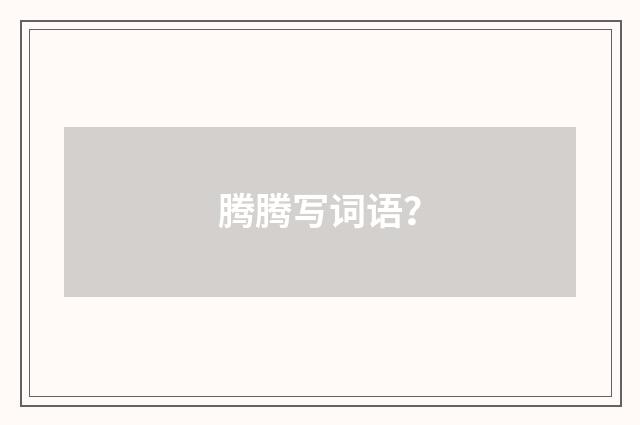 腾腾写词语?