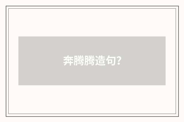 奔腾腾造句?