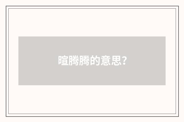 暄腾腾的意思？