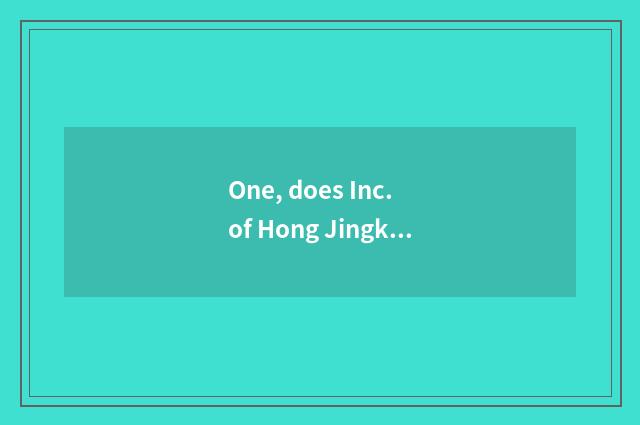 One, does Inc. of Hong Jingke ability appear on the market time?