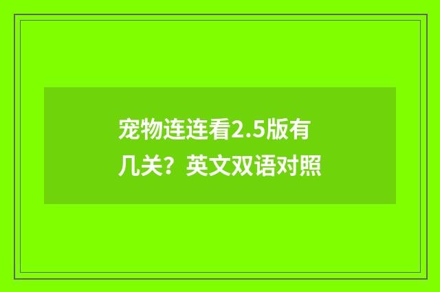 宠物连连看2.5版有几关？英文双语对照