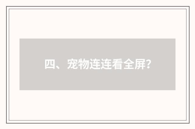 四、宠物连连看全屏?