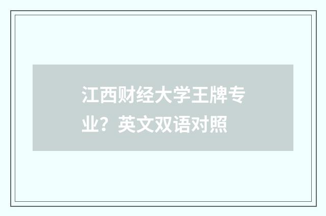 江西财经大学王牌专业?英文双语对照