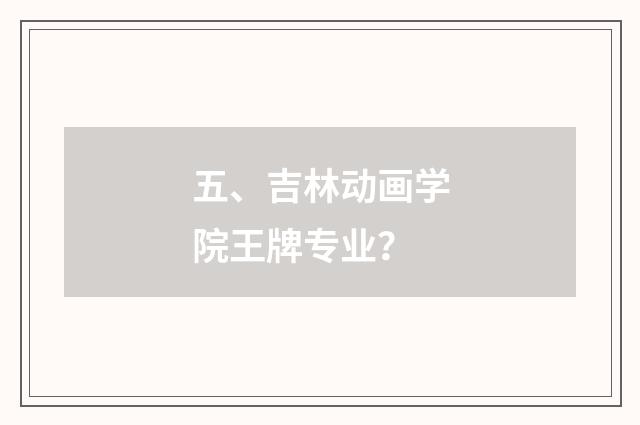 五、吉林动画学院王牌专业？