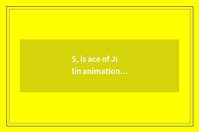 5, is ace of Jilin animation institute professional?