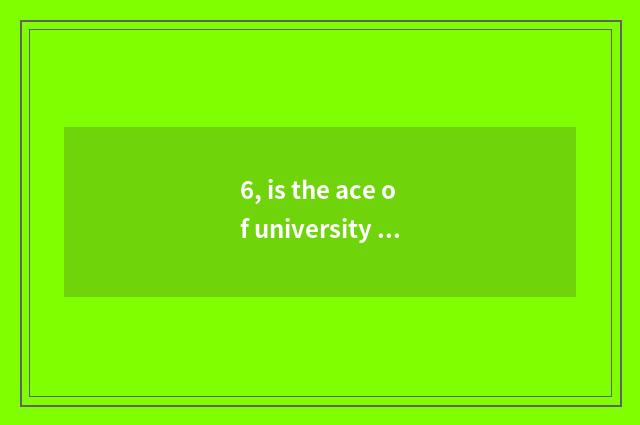 6, is the ace of university of Hunan finance and economics professional?