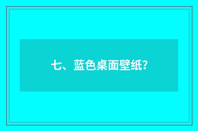 七、蓝色桌面壁纸?