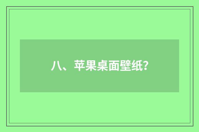 八、苹果桌面壁纸?