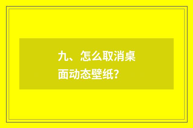九、怎么取消桌面动态壁纸?