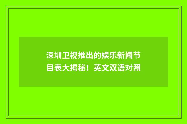 深圳卫视推出的娱乐新闻节目表大揭秘!英文双语对照