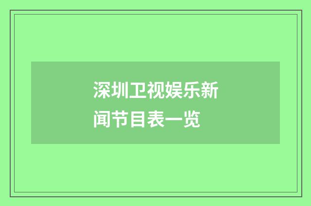 深圳卫视娱乐新闻节目表一览