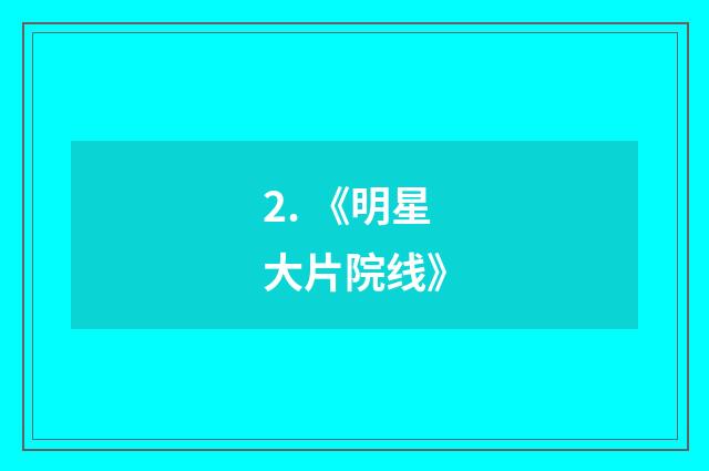 2. 《明星大片院线》