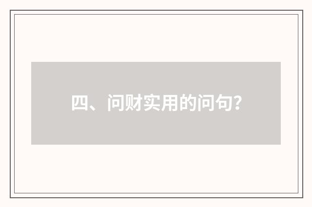 四、问财实用的问句？
