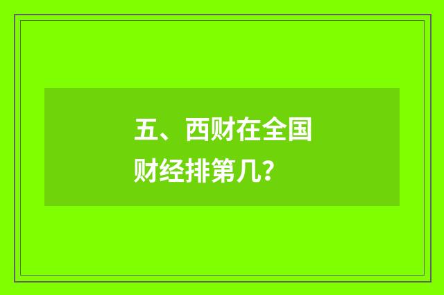 五、西财在全国财经排第几？