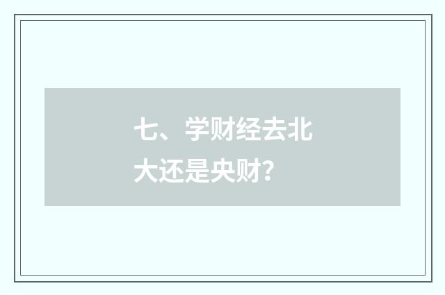 七、学财经去北大还是央财?