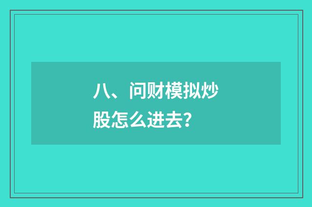 八、问财模拟炒股怎么进去?