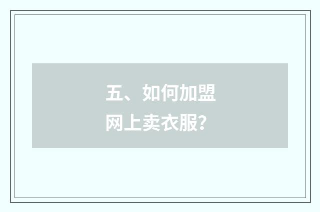 五、如何加盟网上卖衣服?