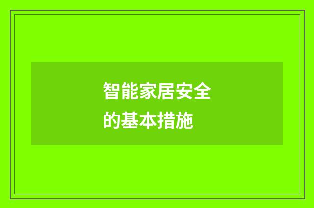 智能家居安全的基本措施