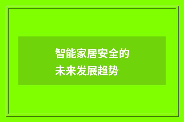 智能家居安全的未来发展趋势