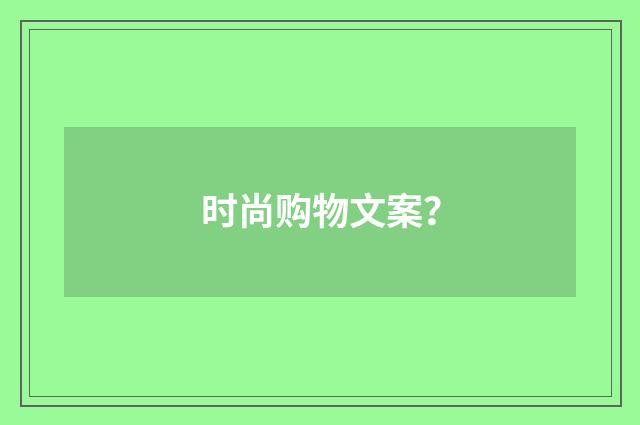 时尚购物文案？
