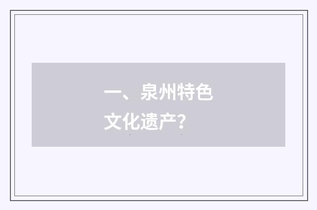 一、泉州特色文化遗产？