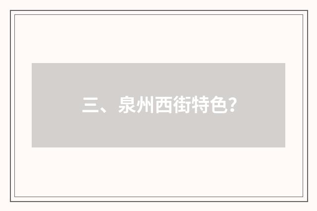 三、泉州西街特色？