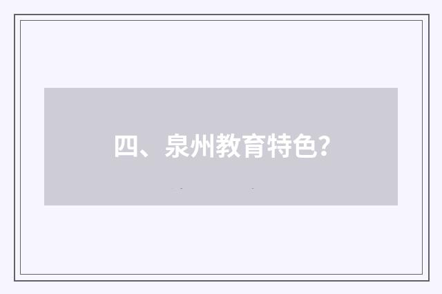 四、泉州教育特色?