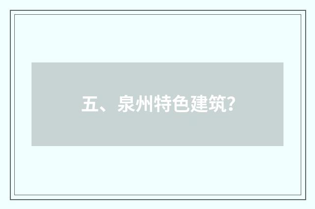 五、泉州特色建筑?
