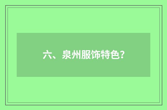 六、泉州服饰特色？