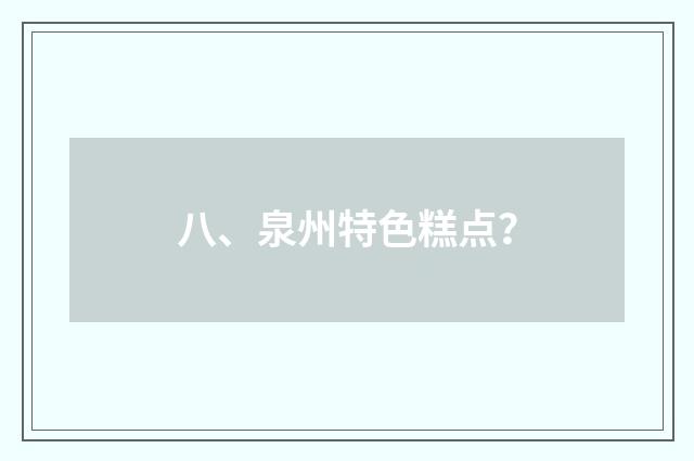 八、泉州特色糕点？