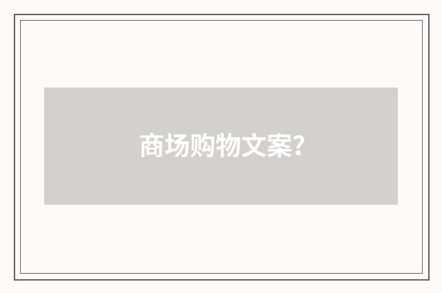 商场购物文案？
