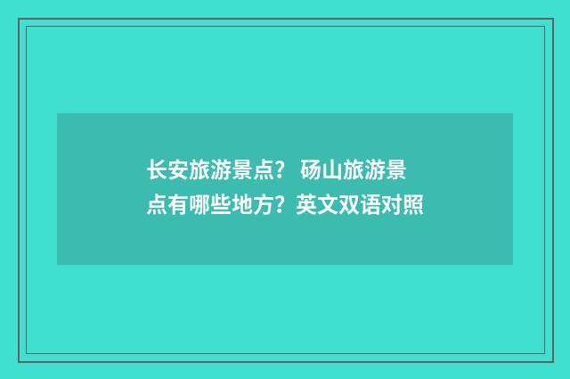 长安旅游景点？ 砀山旅游景点有哪些地方？英文双语对照